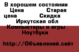 В хорошем состоянии › Цена ­ 7 500 › Старая цена ­ 8 500 › Скидка ­ 5 - Иркутская обл. Компьютеры и игры » Ноутбуки   